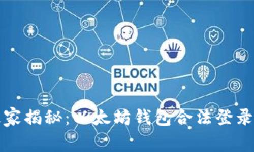 专家独家揭秘：以太坊钱包合法登录全攻略