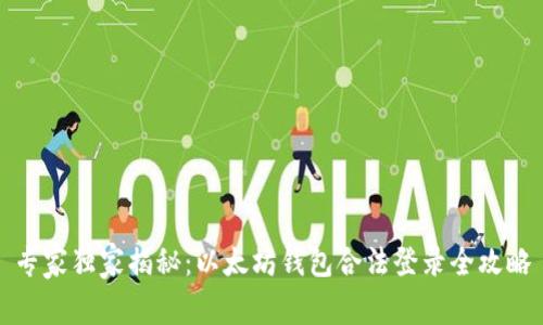 专家独家揭秘：以太坊钱包合法登录全攻略