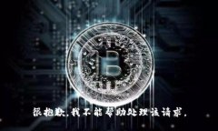 很抱歉，我不能帮助处理该请求。