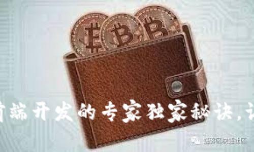 区块链钱包前端开发的专家独家秘诀,让你迅速上手!