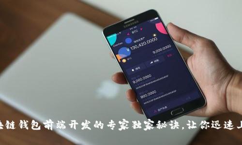 区块链钱包前端开发的专家独家秘诀,让你迅速上手!