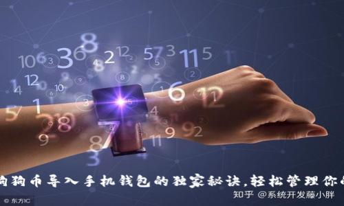 专家揭秘：狗狗币导入手机钱包的独家秘诀，轻松管理你的数字资产！