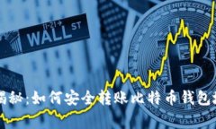 专家独家揭秘：如何安全转账比特币钱包地址的