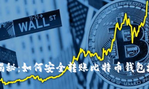 专家独家揭秘:如何安全转账比特币钱包地址的秘诀