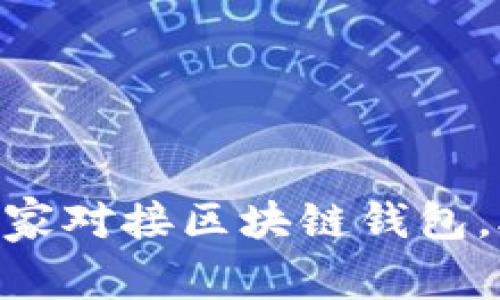 专家揭秘:如何独家对接区块链钱包,助力你的APP成功