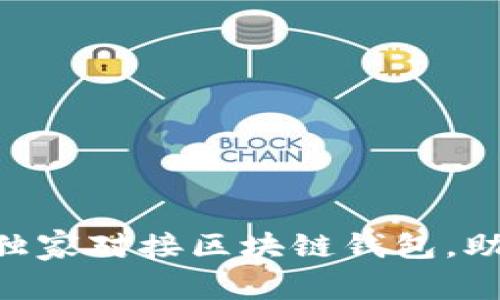 专家揭秘:如何独家对接区块链钱包,助力你的APP成功