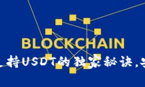 专家揭秘:OKEX钱包支持USDT的独家秘诀,安全管理你的数字资产