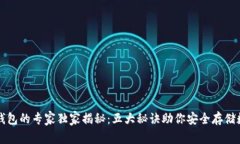 比特币钱包的专家独家揭秘：五大秘诀助你安全