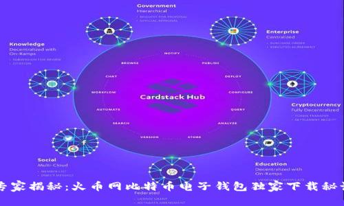 专家揭秘:火币网比特币电子钱包独家下载秘诀