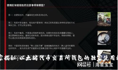 专家揭秘:以太坊代币交易所钱包的独家使用秘诀