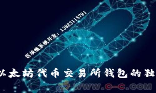 专家揭秘:以太坊代币交易所钱包的独家使用秘诀