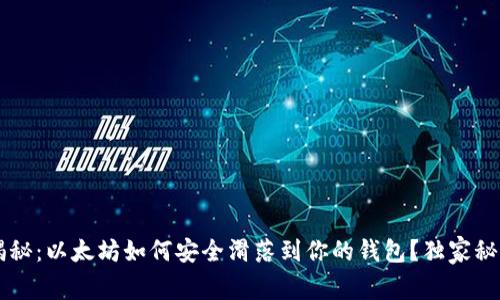 专家揭秘：以太坊如何安全滑落到你的钱包？独家秘诀分享