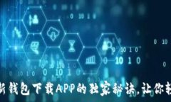   专家揭秘：以太坊新钱包下载APP的独家秘诀，让