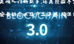 区块链钱包是一个非常重要的工具，可以让用户