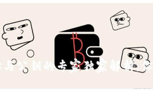 以太坊钱包地址与公钥的专家独家解析：你不可不知的秘诀