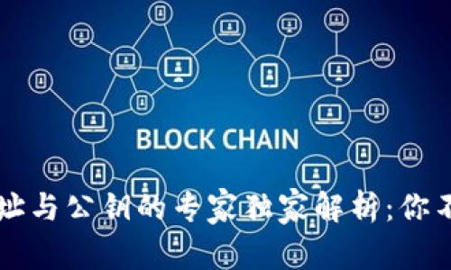 以太坊钱包地址与公钥的专家独家解析：你不可不知的秘诀