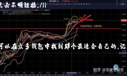 虚拟币钱包的选择：专家独家揭秘最安全的选择秘诀

虚拟币钱包, 加密货币, 安全性/guanjianci

随着加密货币的不断普及，越来越多的人开始关注虚拟币钱包这个话题。如果你问我，哪个虚拟币钱包最值得信赖，最安全，这其实没有一个绝对的答案，因为每个人的需求和使用场景都不尽相同。不过，今天我将为大家揭示一些选择虚拟币钱包的秘诀，让你在这个充满选择的世界中找到适合自己的那一款。

什么是虚拟币钱包？
在谈论虚拟币钱包之前，我们得先搞清楚什么是虚拟币钱包。简单来说，虚拟币钱包就像你的银行账户，但它用来存储的是数字货币。你可以通过钱包来接收、存储和发送加密货币。这里有两种主要类型的虚拟币钱包：热钱包和冷钱包。

热钱包是指在线钱包，通常是通过手机应用或网页来使用，非常方便，比如你随时可以使用手机转账给朋友。这种钱包的缺点是，网络连接意味着它也更容易受到黑客攻击。相对而言，冷钱包就是离线钱包，可以是硬件设备或者纸质钱包，安全性更高，但使用起来不那么方便。

选择虚拟币钱包的秘诀
要选择一个好的虚拟币钱包，首先要考虑以下几个因素：

ul
li安全性：这是最重要的一点。如果钱包不安全，你存储的资产可能会面临风险。不少钱包提供双重认证、密码保护等功能，使用起来更放心。/li
li用户体验：钱包的使用界面是否友好，很大程度上会影响你的使用体验。这里我就不多说了，通常大家都希望钱包操作简单易用。/li
li支持的币种：有些钱包只支持特定的币种，如果你打算交易多种加密货币，就一定要选择支持多种虚拟货币的钱包。/li
li备份和恢复： 确保你能方便地备份和恢复你的钱包，这对于保障你的资产安全是至关重要的举措。/li
li社区反馈：查阅其他用户对某款钱包的评价和反馈也是一个不错的选择，尤其是通过社交媒体或相关论坛。/li
/ul

热门虚拟币钱包推荐
那么，哪些钱包比较受欢迎呢？下面是一些我认为不错的选择：

h41. Coinbase Wallet/h4
如果你在加密货币交易的世界里待久了，那你一定听过Coinbase。这也是一个相对安全和可信赖的选择。Coinbase Wallet不仅支持多种币种，还提供了一些很好的安全措施，像是通过助记词备份等。

h42. Ledger Nano S / Nano X/h4
这两款硬件钱包非常适合那些希望把资产尽可能安全保存的用户。Ledger Wallet的便携性和安全性赢得了用户的信赖。虽然操作略为复杂，但是一旦搞定，你就能安心存放你的虚拟资产了。

h43. Exodus/h4
Exodus钱包的用户界面简洁易用，颜色搭配也很考究。它不仅支持钱包功能，还有内置的交易平台，让你可以在应用内进行交易，想想都觉得方便。不过，安全性相对热钱包来说还是稍显不足，因此用户在使用时需要额外小心。

h44. Trust Wallet/h4
作为Binance交易平台的官方钱包，Trust Wallet支持各种加密货币和ERC20代币。它的开源特性让很多用户感到安心，同时对新手也相对友好。

使用虚拟币钱包的注意事项
大家在使用虚拟币钱包时，也要注意以下几点：

ul
li务必保管好私钥：私钥就像你的银行密码，绝对不能泄露。/li
li定期更新软件：保持钱包软件的最新版本可以避免很多安全隐患。/li
li警惕网络钓鱼：一些黑客可能会模拟钱包或交易所的界面进行钓鱼攻击，务必仔细核实链接和URL。说真的，千万不要贪图便宜去点击不明链接。/li
li做好资产分散：尽量不要把所有的资产放在一个钱包里，适当分散可以降低风险。/li
/ul

总结
选择虚拟币钱包是一个很个人化的决定，尤其是在安全性、用户体验和币种支持等方面，大家都有自己的偏好。了解了这些之后，你可以在众多钱包中找到那个最适合自己的。记得保持警惕，不断学习，是我们在这个快速变化的加密货币世界中生存的秘诀。

希望这篇文章能对你有所帮助！如果你还有其他问题，欢迎随时问我，咱们一起探讨这些有趣又复杂的话题！