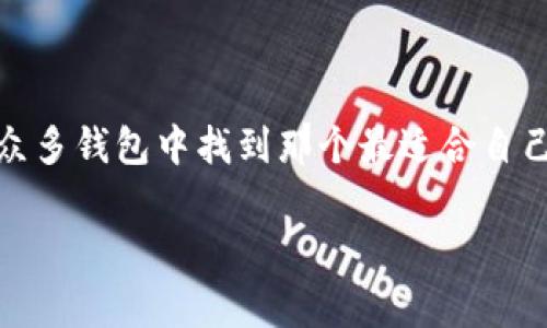 虚拟币钱包的选择：专家独家揭秘最安全的选择秘诀

虚拟币钱包, 加密货币, 安全性/guanjianci

随着加密货币的不断普及，越来越多的人开始关注虚拟币钱包这个话题。如果你问我，哪个虚拟币钱包最值得信赖，最安全，这其实没有一个绝对的答案，因为每个人的需求和使用场景都不尽相同。不过，今天我将为大家揭示一些选择虚拟币钱包的秘诀，让你在这个充满选择的世界中找到适合自己的那一款。

什么是虚拟币钱包？
在谈论虚拟币钱包之前，我们得先搞清楚什么是虚拟币钱包。简单来说，虚拟币钱包就像你的银行账户，但它用来存储的是数字货币。你可以通过钱包来接收、存储和发送加密货币。这里有两种主要类型的虚拟币钱包：热钱包和冷钱包。

热钱包是指在线钱包，通常是通过手机应用或网页来使用，非常方便，比如你随时可以使用手机转账给朋友。这种钱包的缺点是，网络连接意味着它也更容易受到黑客攻击。相对而言，冷钱包就是离线钱包，可以是硬件设备或者纸质钱包，安全性更高，但使用起来不那么方便。

选择虚拟币钱包的秘诀
要选择一个好的虚拟币钱包，首先要考虑以下几个因素：

ul
li安全性：这是最重要的一点。如果钱包不安全，你存储的资产可能会面临风险。不少钱包提供双重认证、密码保护等功能，使用起来更放心。/li
li用户体验：钱包的使用界面是否友好，很大程度上会影响你的使用体验。这里我就不多说了，通常大家都希望钱包操作简单易用。/li
li支持的币种：有些钱包只支持特定的币种，如果你打算交易多种加密货币，就一定要选择支持多种虚拟货币的钱包。/li
li备份和恢复： 确保你能方便地备份和恢复你的钱包，这对于保障你的资产安全是至关重要的举措。/li
li社区反馈：查阅其他用户对某款钱包的评价和反馈也是一个不错的选择，尤其是通过社交媒体或相关论坛。/li
/ul

热门虚拟币钱包推荐
那么，哪些钱包比较受欢迎呢？下面是一些我认为不错的选择：

h41. Coinbase Wallet/h4
如果你在加密货币交易的世界里待久了，那你一定听过Coinbase。这也是一个相对安全和可信赖的选择。Coinbase Wallet不仅支持多种币种，还提供了一些很好的安全措施，像是通过助记词备份等。

h42. Ledger Nano S / Nano X/h4
这两款硬件钱包非常适合那些希望把资产尽可能安全保存的用户。Ledger Wallet的便携性和安全性赢得了用户的信赖。虽然操作略为复杂，但是一旦搞定，你就能安心存放你的虚拟资产了。

h43. Exodus/h4
Exodus钱包的用户界面简洁易用，颜色搭配也很考究。它不仅支持钱包功能，还有内置的交易平台，让你可以在应用内进行交易，想想都觉得方便。不过，安全性相对热钱包来说还是稍显不足，因此用户在使用时需要额外小心。

h44. Trust Wallet/h4
作为Binance交易平台的官方钱包，Trust Wallet支持各种加密货币和ERC20代币。它的开源特性让很多用户感到安心，同时对新手也相对友好。

使用虚拟币钱包的注意事项
大家在使用虚拟币钱包时，也要注意以下几点：

ul
li务必保管好私钥：私钥就像你的银行密码，绝对不能泄露。/li
li定期更新软件：保持钱包软件的最新版本可以避免很多安全隐患。/li
li警惕网络钓鱼：一些黑客可能会模拟钱包或交易所的界面进行钓鱼攻击，务必仔细核实链接和URL。说真的，千万不要贪图便宜去点击不明链接。/li
li做好资产分散：尽量不要把所有的资产放在一个钱包里，适当分散可以降低风险。/li
/ul

总结
选择虚拟币钱包是一个很个人化的决定，尤其是在安全性、用户体验和币种支持等方面，大家都有自己的偏好。了解了这些之后，你可以在众多钱包中找到那个最适合自己的。记得保持警惕，不断学习，是我们在这个快速变化的加密货币世界中生存的秘诀。

希望这篇文章能对你有所帮助！如果你还有其他问题，欢迎随时问我，咱们一起探讨这些有趣又复杂的话题！