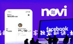 以太坊钱包价值揭秘：专家分享独家秘诀，如何