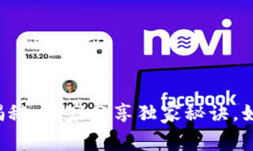 以太坊钱包价值揭秘：专家分享独家秘诀，如何管理你的资产？