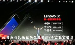 比特币钱包地址的位数揭秘：专家独家解析