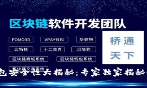 2023年以太坊钱包安全性大揭秘：专家独家揭秘最安全的钱包秘诀