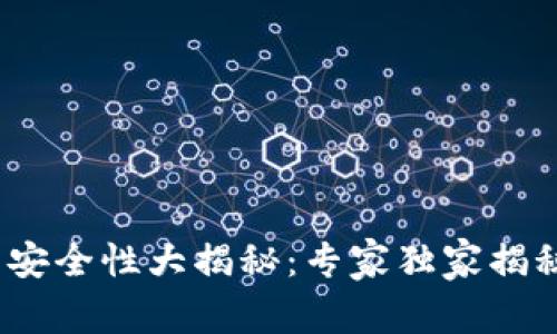 2023年以太坊钱包安全性大揭秘：专家独家揭秘最安全的钱包秘诀