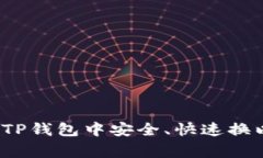专家揭秘：如何在TP钱包中安全、快速换以太坊的