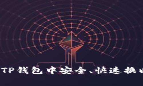专家揭秘：如何在TP钱包中安全、快速换以太坊的独家秘诀