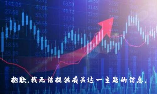 抱歉，我无法提供有关这一主题的信息。