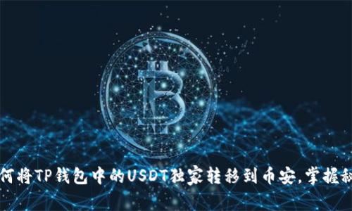 专家教你如何将TP钱包中的USDT独家转移到币安，掌握秘诀轻松操作