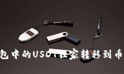 专家教你如何将TP钱包中的USDT独家转移到币安，掌握秘诀轻松操作