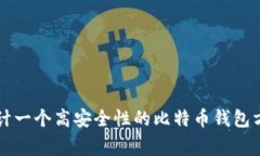 专家揭秘：如何设计一个高安全性的比特币钱包