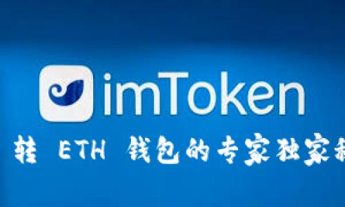 TRX 转 ETH 钱包的专家独家秘诀！