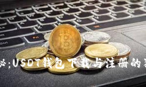专家揭秘：USDT钱包下载与注册的独家秘诀