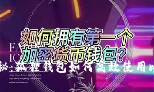 专家独家揭秘:狐狸钱包如何高效使用比特币的秘诀
