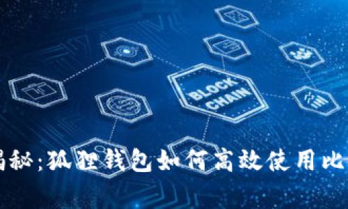 专家独家揭秘:狐狸钱包如何高效使用比特币的秘诀