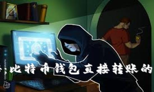 专家揭秘：比特币钱包直接转账的独家秘诀