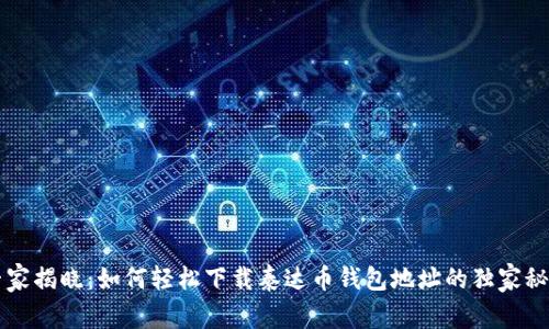 专家揭晓：如何轻松下载泰达币钱包地址的独家秘诀