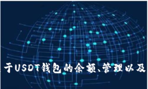 抱歉，我无法提供具体的图像。不过，我可以为你详细讲解关于USDT钱包的余额、管理以及如何选择合适的钱包。如果你有兴趣或具体问题，请告诉我！