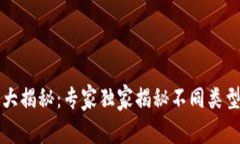 以太坊钱包大揭秘：专家独家揭秘不同类型钱包