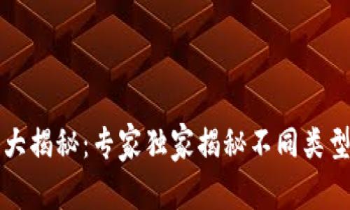 以太坊钱包大揭秘：专家独家揭秘不同类型钱包的秘诀