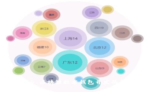 专家揭示:区块链技术钱包开发的独家秘诀