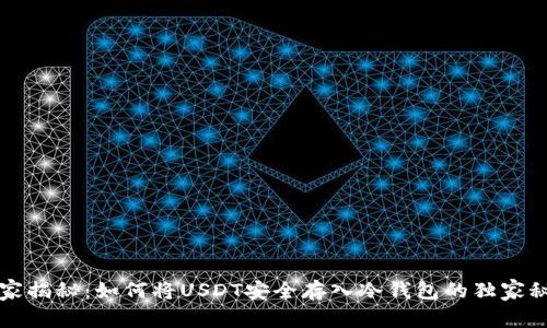 专家揭秘：如何将USDT安全存入冷钱包的独家秘诀