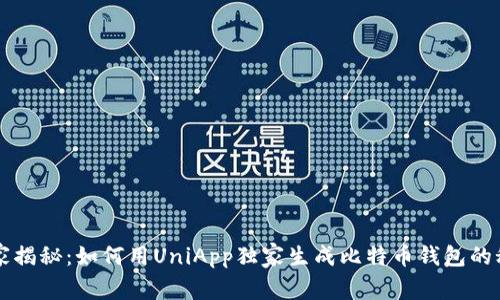 专家揭秘:如何用UniApp独家生成比特币钱包的秘诀
