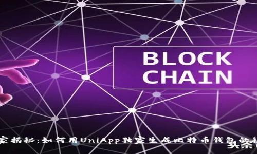 专家揭秘:如何用UniApp独家生成比特币钱包的秘诀