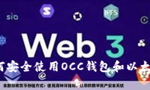专家揭秘：如何安全使用OCC钱包和以太坊的独家秘诀
