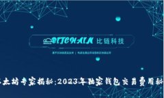 以太坊专家揭秘：2023年独家钱包交易费用秘诀