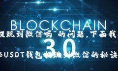 关于“USDT钱包可以提现到微信吗”的问题，下面