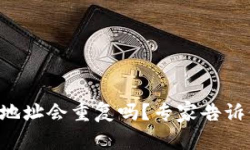 以太坊钱包地址会重复吗？专家告诉你独家秘诀！